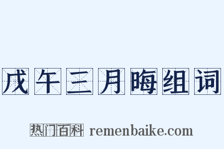 戊午三月晦组词是什么意思的图片